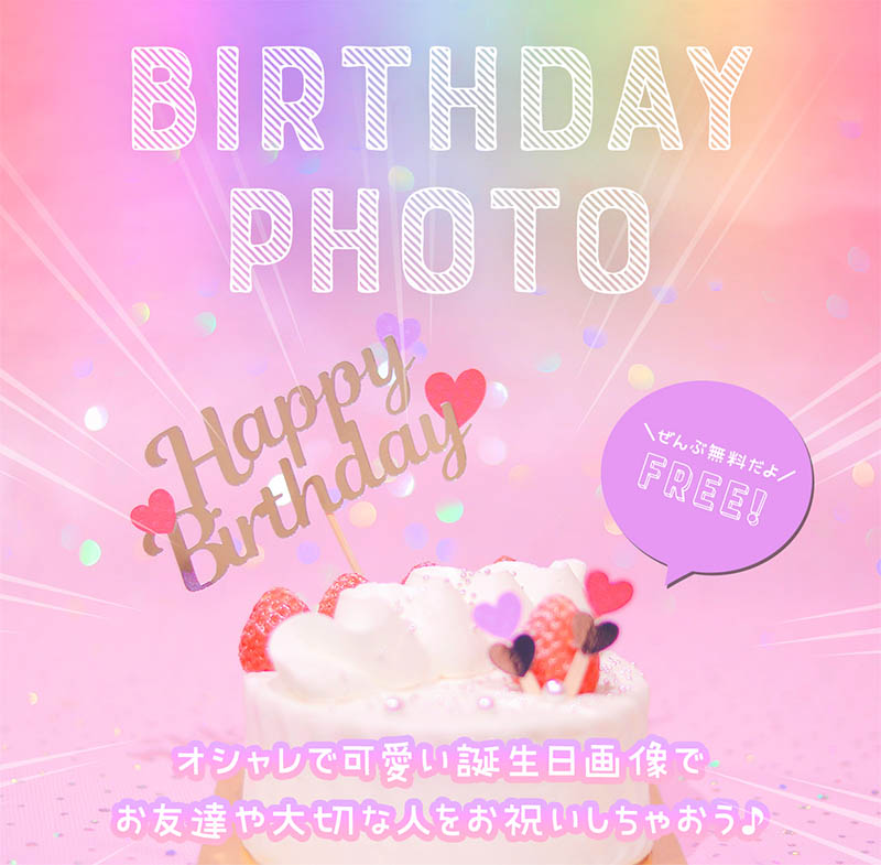 时尚可爱的生日图片（免费）