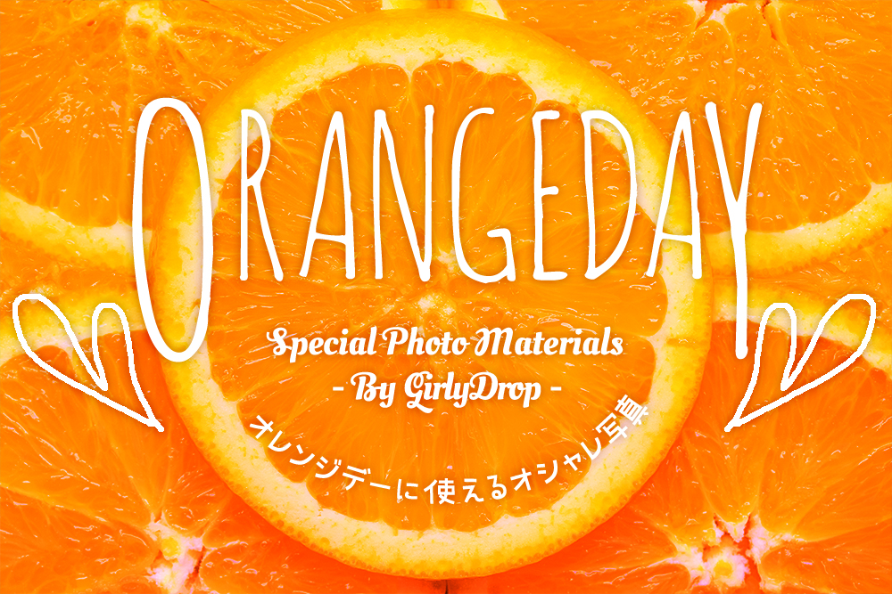 4月14日 オレンジデー に贈りたい おしゃれなオレンジ無料画像まとめ おしゃれなフリー写真素材 Girly Drop