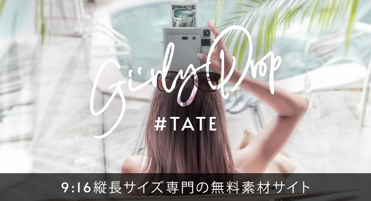 9:16 縦長サイズ専門の無料・写真素材サイト『GIRLYDROP#TATE（がりどろタテ）』をリリース！海外風♡大人おしゃれを「タテ」にギュッと詰めこんだよ！