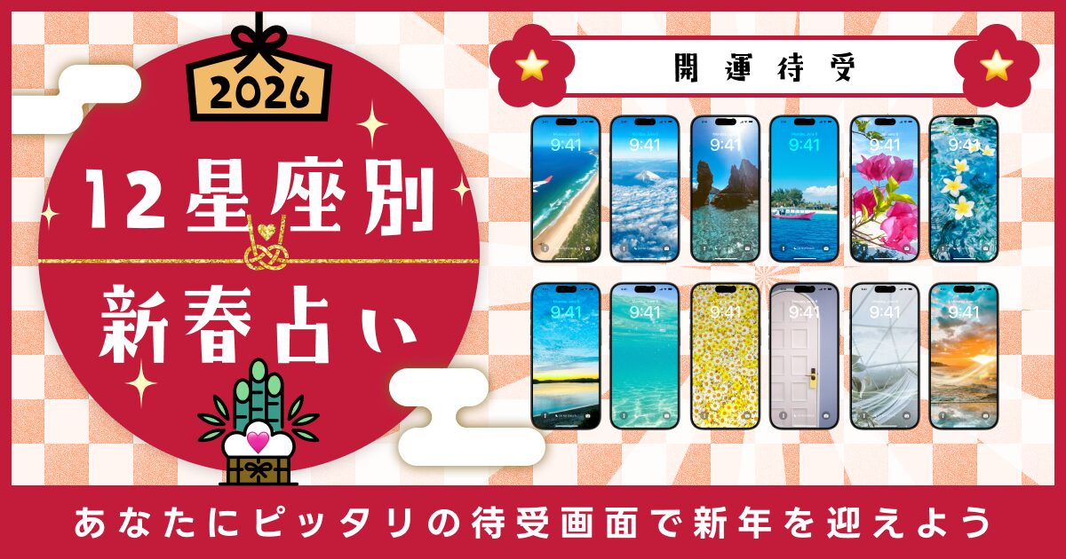 【2026年午年の運勢】12星座別！運気アップを叶えるスマホ壁紙・待ち受け特集✨ラッキーカラー＆ラッキーアイテム付き